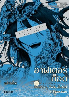 (MG) อาฟเตอร์ก็อด เล่ม 1