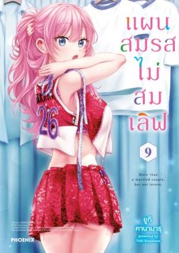 (MG) แผนสมรสไม่สมเลิฟ เล่ม 9