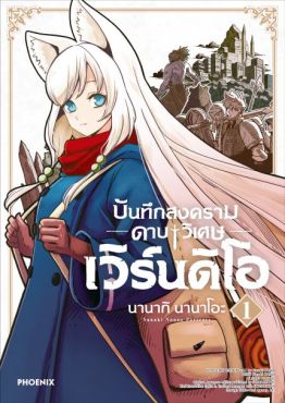 (MG) บันทึกสงครามดาบวิเศษ เวิร์นดิโอ เล่ม 1