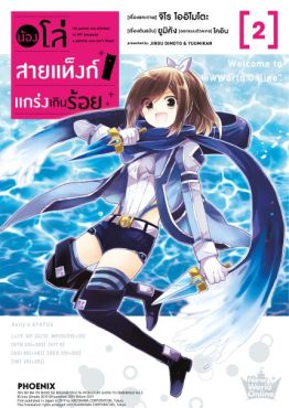 (MG) น้องโล่สายแท็งก์ แกร่งเกินร้อย เล่ม 2