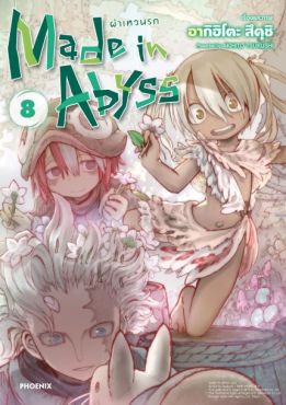 (MG) Made in Abyss ผ่าเหวนรก เล่ม 8