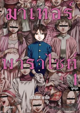 (MG) มาเทอร์พาราไซต์ เล่ม 1