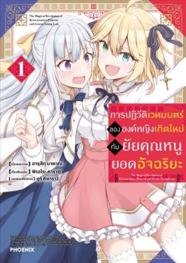 (MG) การปฏิวัติเวทมนตร์ขององค์หญิงเกิดใหม่กับยัยคุณหนูยอดอัจฉริยะ เล่ม 1