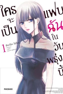 (MG) ใครจะเป็นแฟนฉันในวันพรุ่งนี้ เล่ม 1