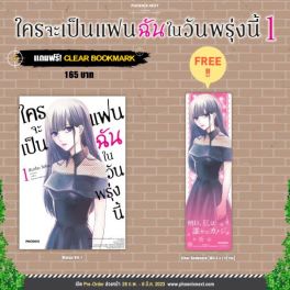 (MG) ใครจะเป็นแฟนฉันในวันพรุ่งนี้ เล่ม 1 [แถมฟรี! Clear Bookmark]