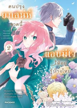 (MG) คนปรุงยาเสน่ห์ขวดนี้แอบมีใจให้อยู่รู้บ้างไหม เล่ม 2