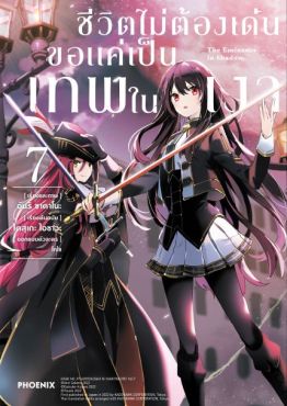 (MG) ชีวิตไม่ต้องเด่น ขอแค่เป็นเทพในเงา เล่ม 7