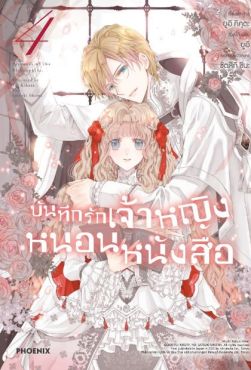 (MG) บันทึกรักเจ้าหญิงหนอนหนังสือ เล่ม 4