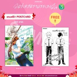 (MG) ออร์เคสตราบรรเลงฝัน เล่ม 3 [แถมฟรี! Postcard]