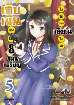 (MG) เก็บเงินต่างโลก 8 หมื่นเหรียญไว้ใช้ยามเกษียณไงคะ เล่ม 5