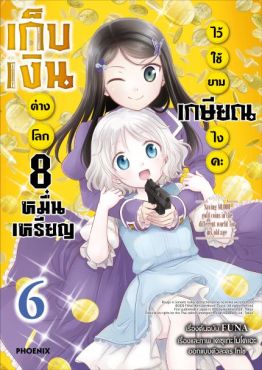 (MG) เก็บเงินต่างโลก 8 หมื่นเหรียญไว้ใช้ยามเกษียณไงคะ เล่ม 6