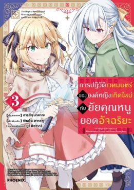 (MG) การปฏิวัติเวทมนตร์ขององค์หญิงเกิดใหม่กับยัยคุณหนูยอดอัจฉริยะ เล่ม 3