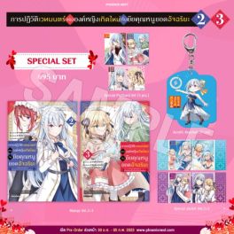 (MG) Special Set การปฏิวัติเวทมนตร์ขององค์หญิงเกิดใหม่กับยัยคุณหนูยอดอัจฉริยะ เล่ม 2-3