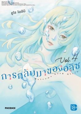 (MG) การกลับมาของอลิซ เล่ม 4