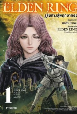 (MG) ELDEN RING เส้นทางสู่พฤกษาทอง (ฉบับปรับปรุงใหม่) เล่ม 1