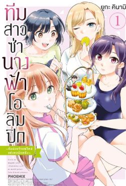 (MG) ทีมสาวซ่า นางฟ้าโอลิมปิก -กับพ่อครัวคนใหม่แห่งหอพักหญิง- เล่ม 1