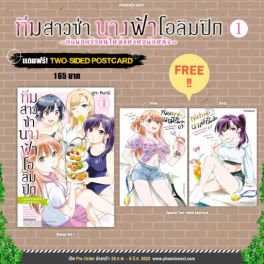 (MG) ทีมสาวซ่า นางฟ้าโอลิมปิก -กับพ่อครัวคนใหม่แห่งหอพักหญิง- เล่ม 1 [แถมฟรี! 2 sided postcard]