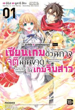 (MG) แมจิคัล★เอกซ์พลอเรอร์ เซียนเกมตัวฉกาจจุติมาผงาดในเกมจีบสาว เล่ม 1