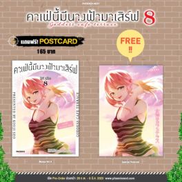 (MG) คาเฟ่นี้มีนางฟ้ามาเสิร์ฟ เล่ม 8 [แถมฟรี! postcard]