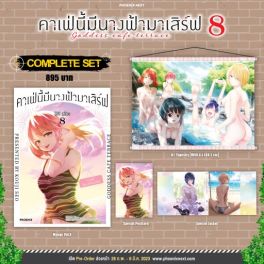 (MG) Complete Set คาเฟ่นี้มีนางฟ้ามาเสิร์ฟ เล่ม 8