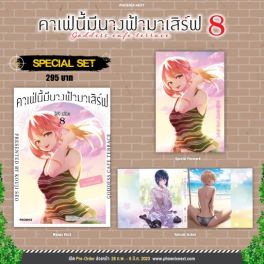 (MG) Special Set คาเฟ่นี้มีนางฟ้ามาเสิร์ฟ เล่ม 8