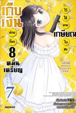 (MG) เก็บเงินต่างโลก 8 หมื่นเหรียญไว้ใช้ยามเกษียณไงคะ เล่ม 7