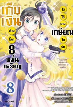 (MG) เก็บเงินต่างโลก 8 หมื่นเหรียญไว้ใช้ยามเกษียณไงคะ เล่ม 8