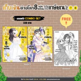 (MG) Combo Set เก็บเงินต่างโลก 8 หมื่นเหรียญไว้ใช้ยามเกษียณไงคะ เล่ม 7-8