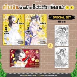 (MG) Special Set เก็บเงินต่างโลก 8 หมื่นเหรียญไว้ใช้ยามเกษียณไงคะ เล่ม 7-8