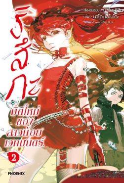 (MG) ริสึกะ มิติใหม่ของสาวน้อยเวทมนตร์ เล่ม 2