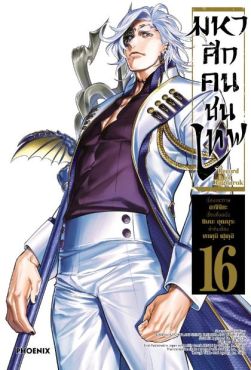 (MG) มหาศึกคนชนเทพ เล่ม 16