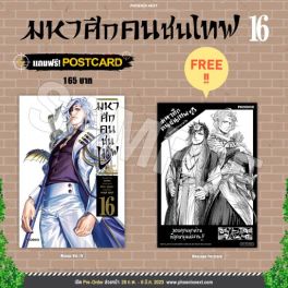 (MG) มหาศึกคนชนเทพ เล่ม 16 [แถมฟรี! postcard]