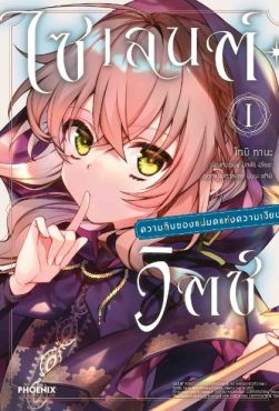 (MG) ไซเลนต์วิตช์ ความลับของแม่มดแห่งความเงียบ เล่ม 1