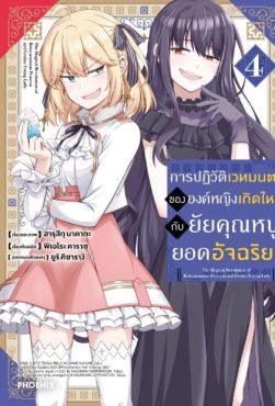 (MG) การปฏิวัติเวทมนตร์ขององค์หญิงเกิดใหม่กับยัยคุณหนูยอดอัจฉริยะ เล่ม 4