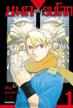 (MG) ยมลแห่งยมโลก เล่ม 1