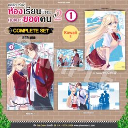 (MG) Complete Set ขอต้อนรับสู่ห้องเรียนนิยม (เฉพาะ) ยอดคน ปี 2 เล่ม 1