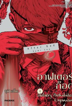 (MG) อาฟเตอร์ก็อด เล่ม 2