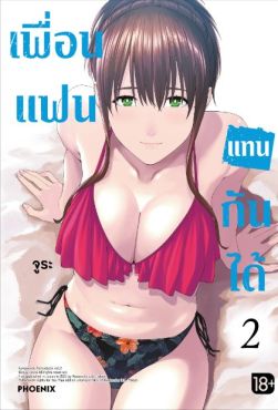 (MG) เพื่อนแฟนแทนกันได้ เล่ม 2