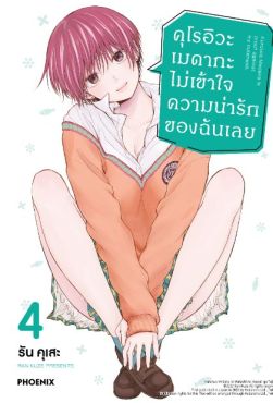 (MG) คุโรอิวะ เมดากะ ไม่เข้าใจความน่ารักของฉันเลย เล่ม 4