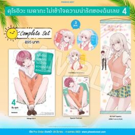 (MG) Complete Set คุโรอิวะ เมดากะ ไม่เข้าใจความน่ารักของฉันเลย เล่ม 4