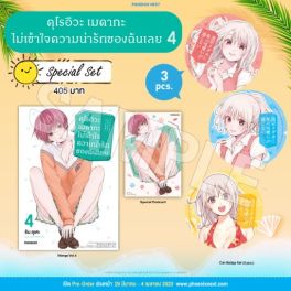 (MG) Special Set คุโรอิวะ เมดากะ ไม่เข้าใจความน่ารักของฉันเลย เล่ม 4