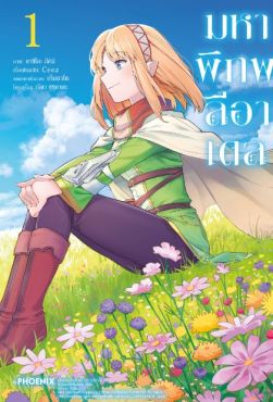 (MG) มหาพิภพลีอาเดล เล่ม 1