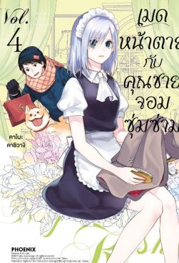 (MG) เมดหน้าตายกับคุณชายจอมซุ่มซ่าม เล่ม 4