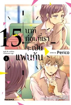 (MG) 15 นาทีก่อนที่เราจะเป็นแฟนกัน เล่ม 1