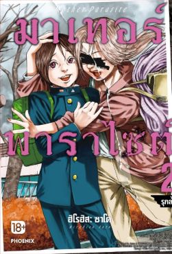 (MG) มาเทอร์พาราไซต์ เล่ม 2