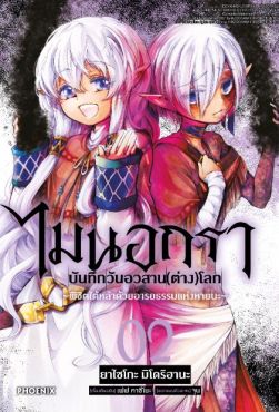 (MG) ไมนอกรา บันทึกวันอวสาน(ต่าง)โลก เล่ม 2