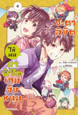 (MG) ชะตาลิขิตให้ผมมาพิชิตเกมจีบหนุ่ม เล่ม 4