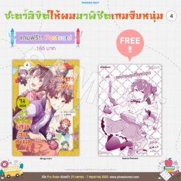 (MG) ชะตาลิขิตให้ผมมาพิชิตเกมจีบหนุ่ม เล่ม 4 [แถมฟรี! postcard]