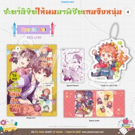 (MG) Special Set ชะตาลิขิตให้ผมมาพิชิตเกมจีบหนุ่ม เล่ม 4