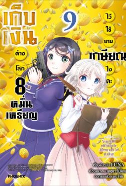 (MG) เก็บเงินต่างโลก 8 หมื่นเหรียญไว้ใช้ยามเกษียณไงคะ เล่ม 9